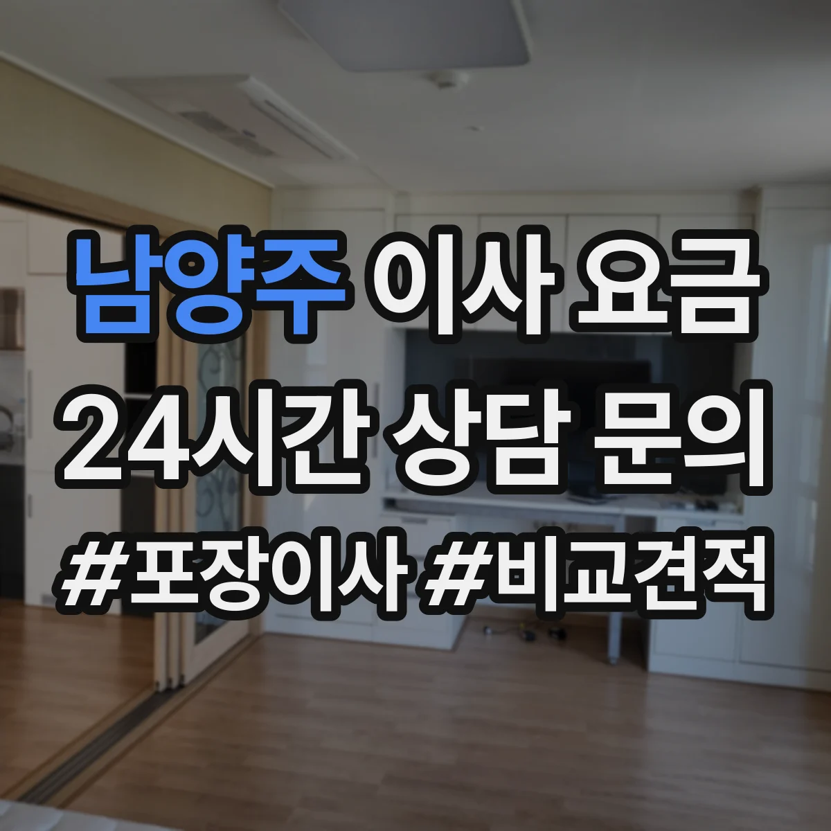 남양주 이사 요금