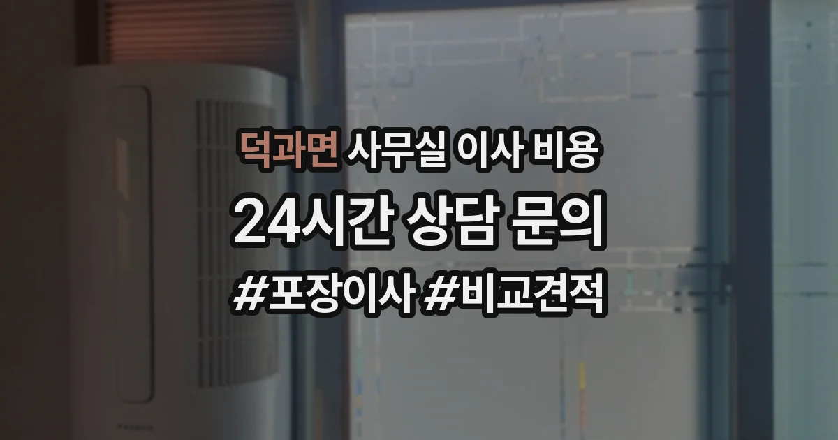 덕과면 사무실 이사 비용