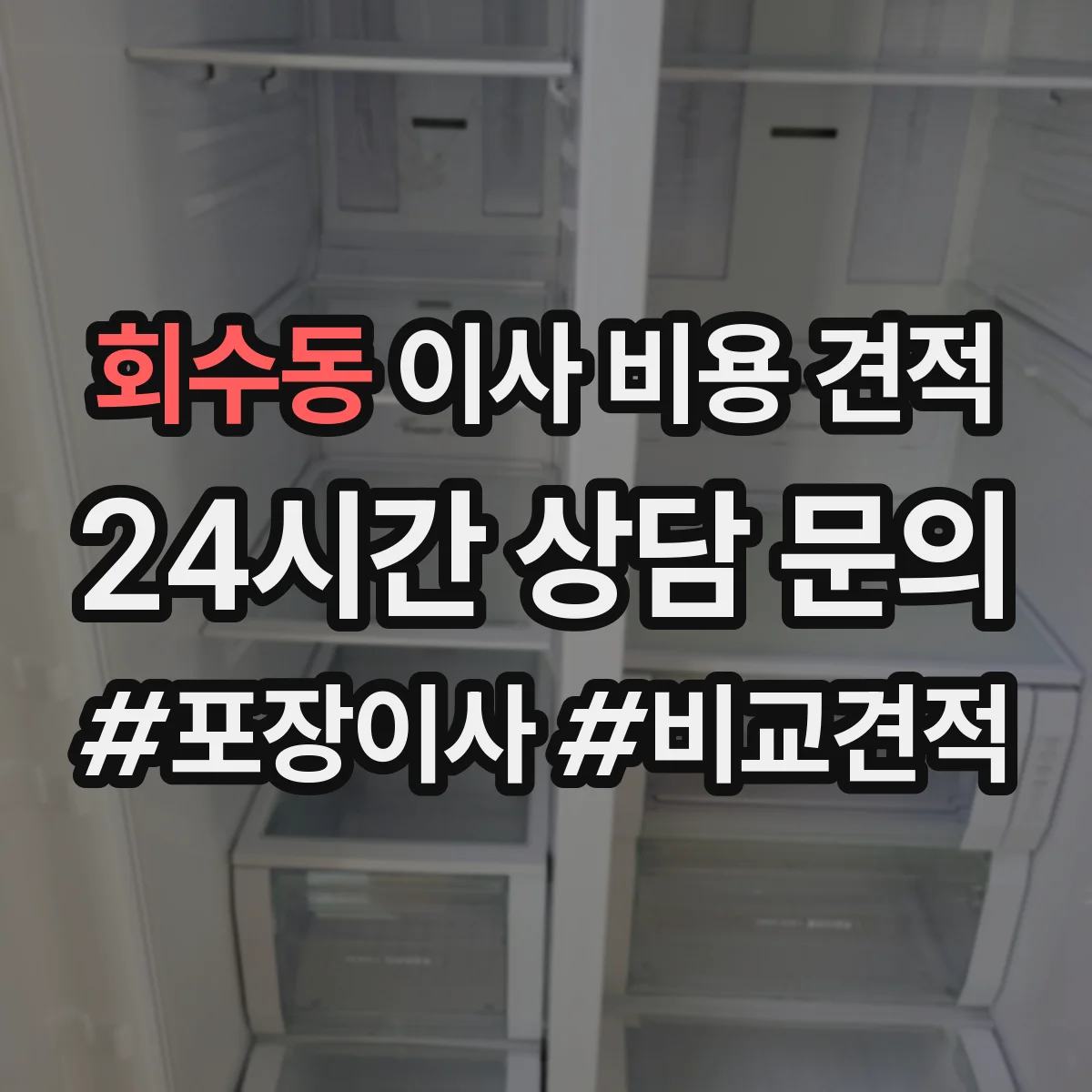 회수동 이사 비용 견적