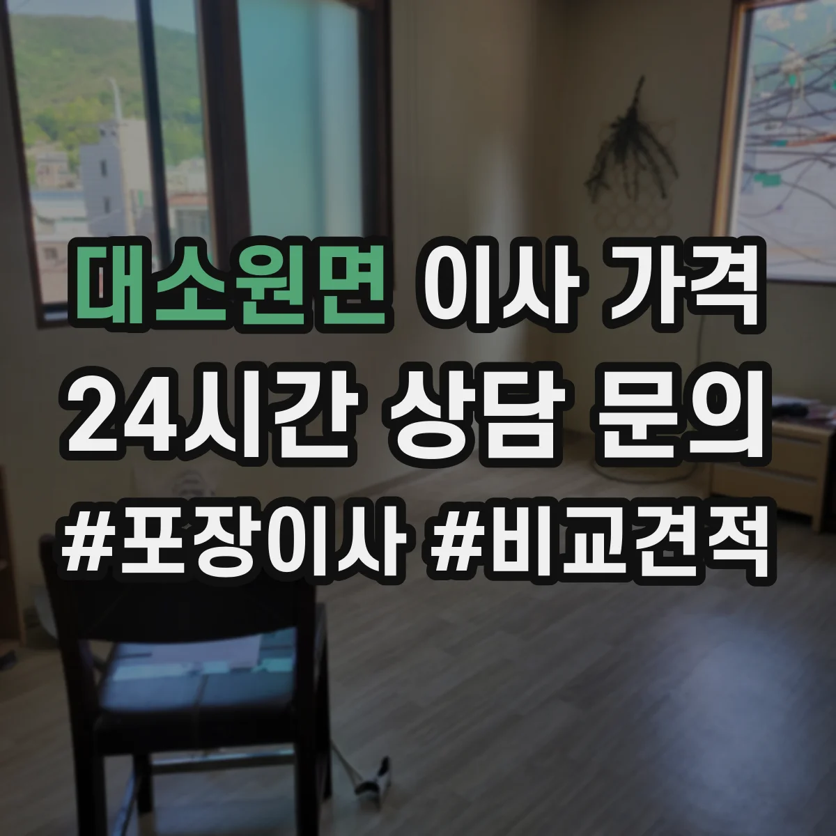 대소원면 이사 가격