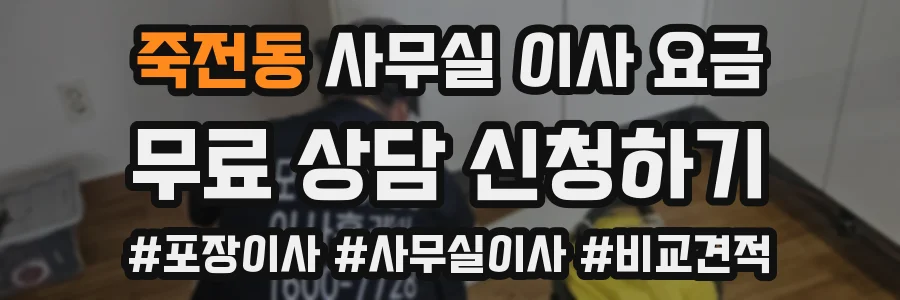 죽전동 사무실 이사 요금