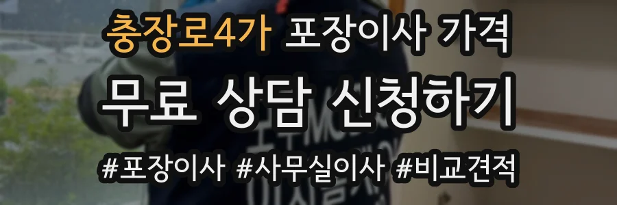 충장로4가 포장이사 가격