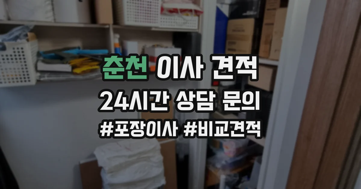 춘천 이사 견적