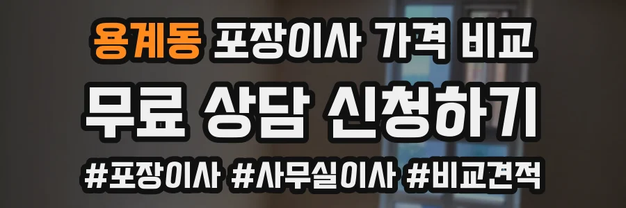 용계동 포장이사 가격 비교