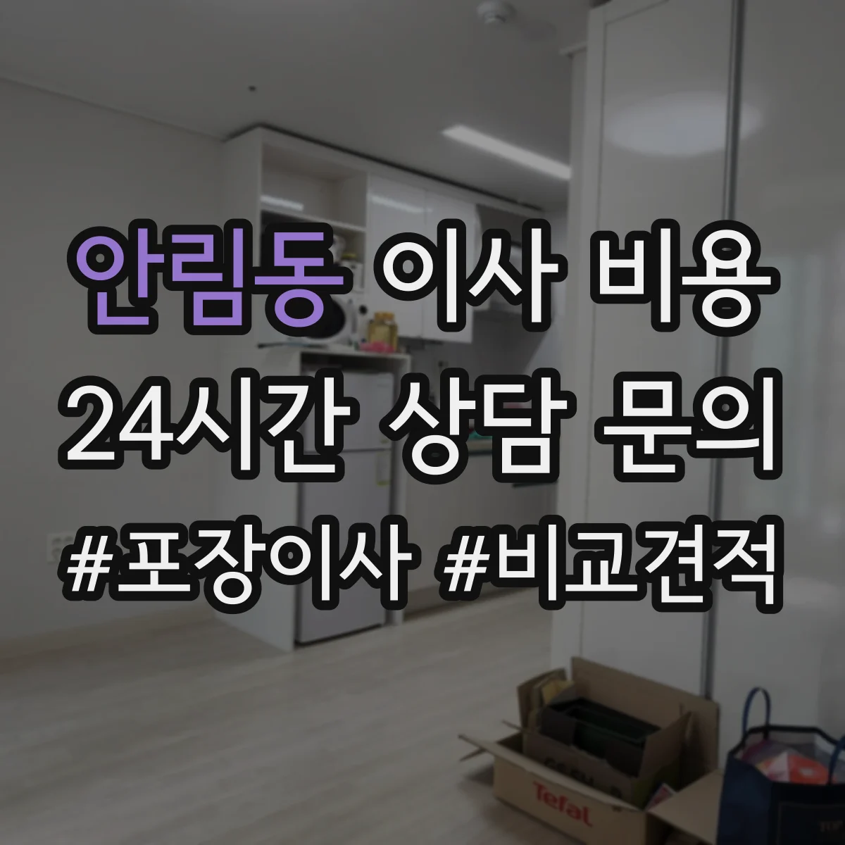 안림동 이사 비용