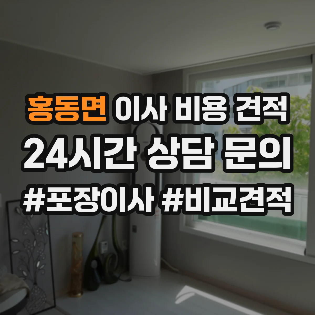 홍동면 이사 비용 견적