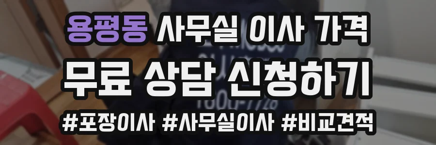 용평동 사무실 이사 가격