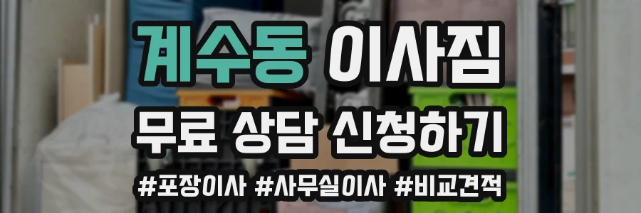 계수동 이사짐