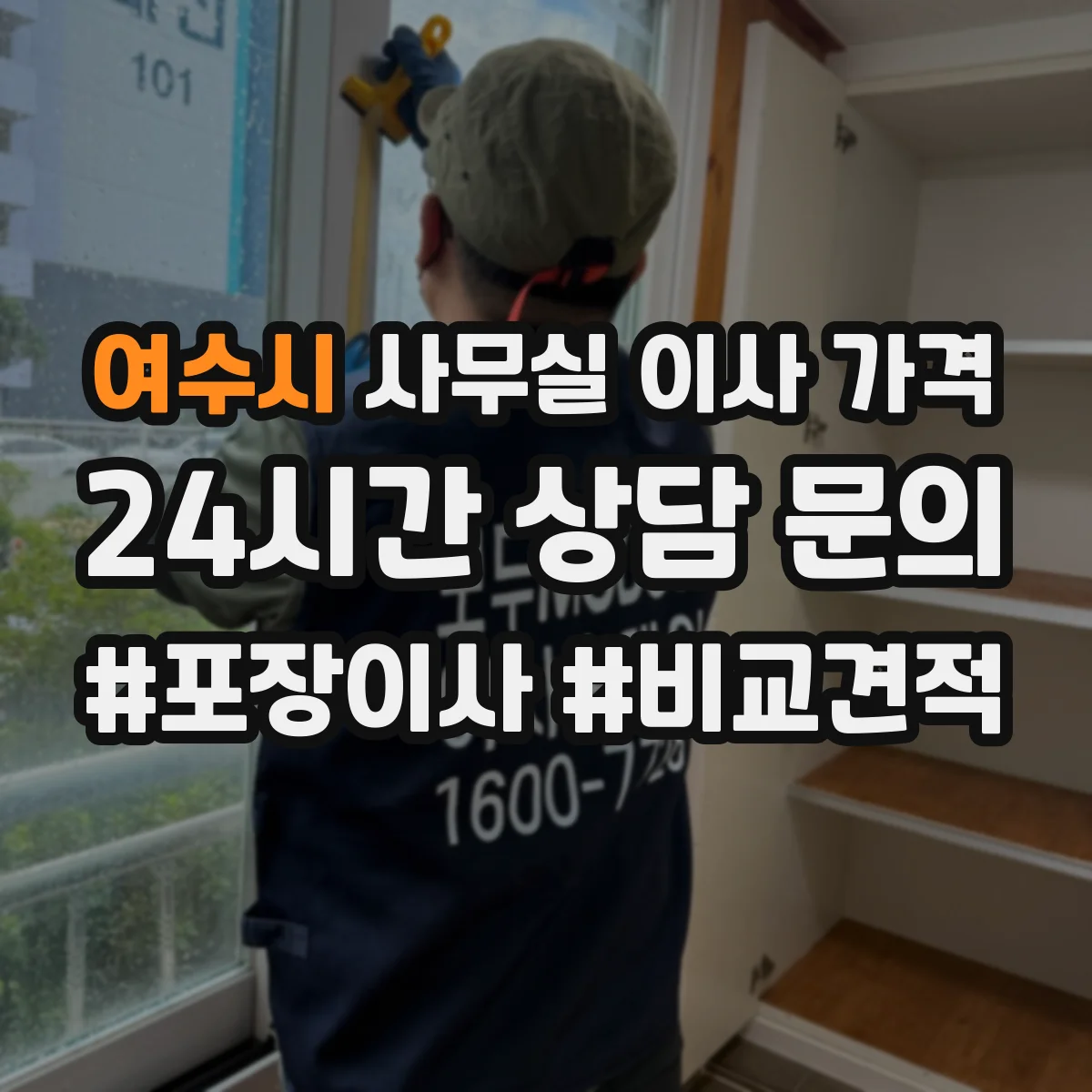 여수시 사무실 이사 가격