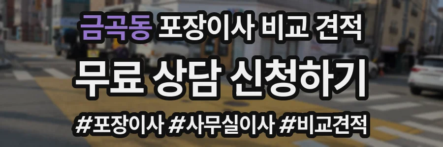 금곡동 포장이사 비교 견적