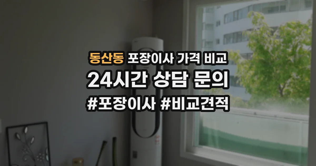 동산동 포장이사 가격 비교