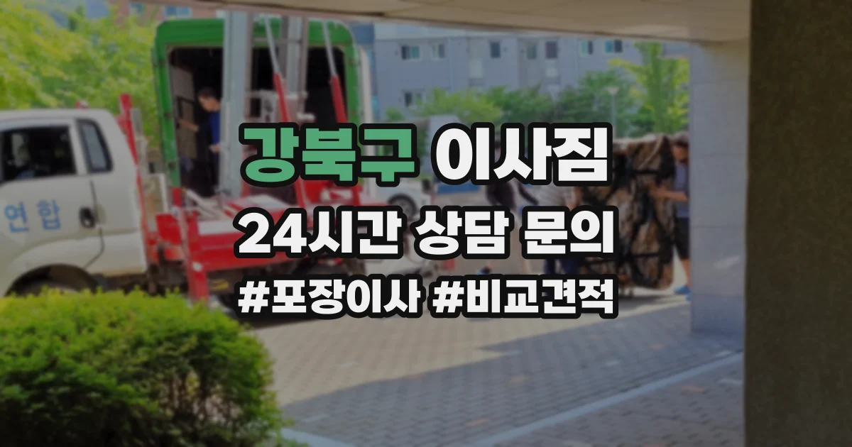 강북구 이사짐