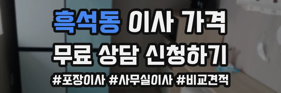 흑석동 이사 가격