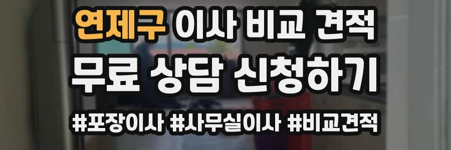 연제구 이사 비교 견적