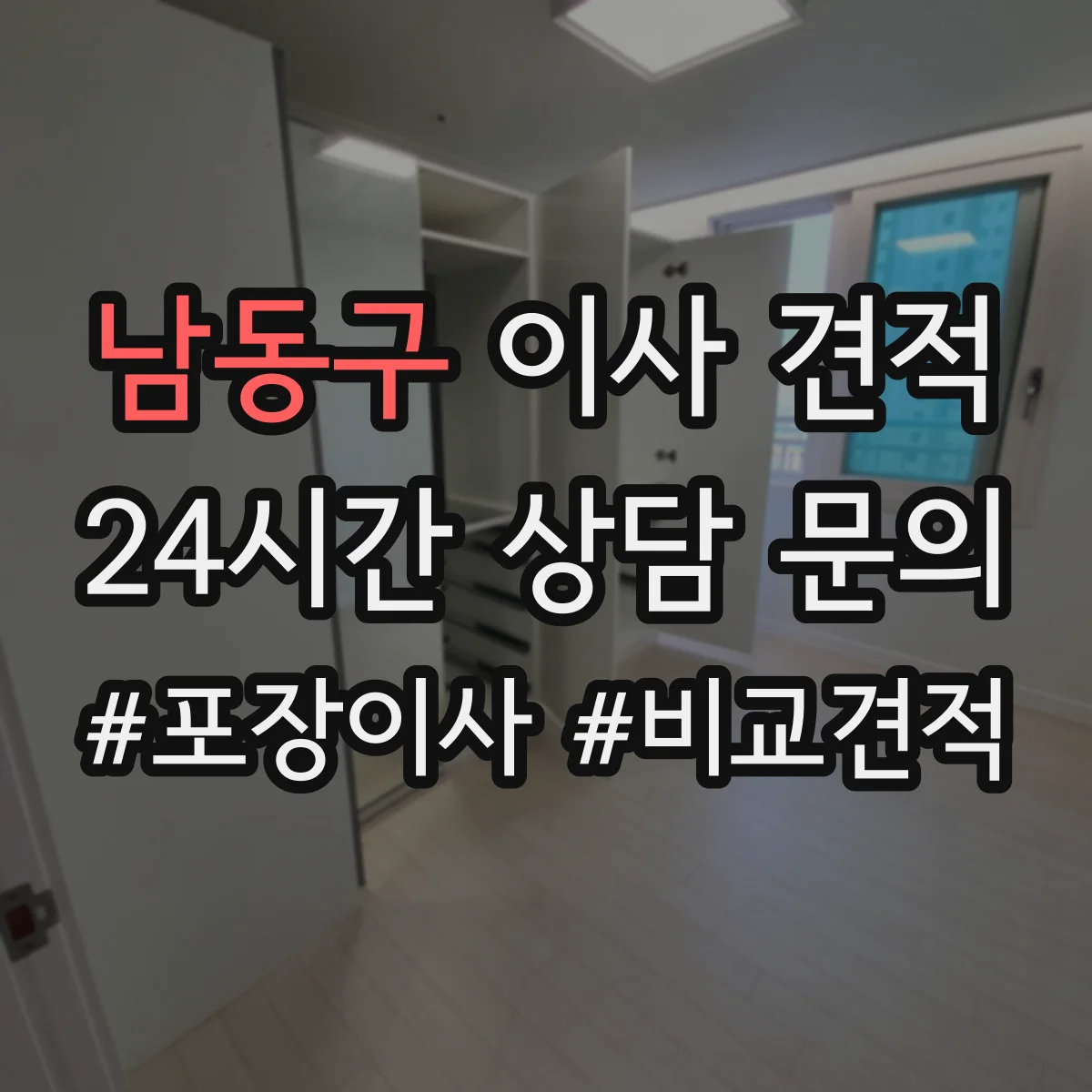 남동구 이사 견적