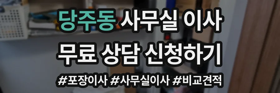 당주동 사무실 이사