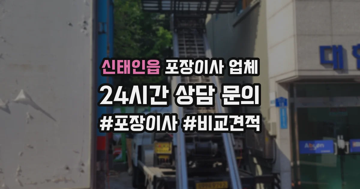 신태인읍 포장이사 업체