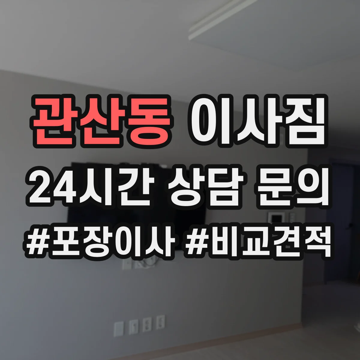 관산동 이사짐