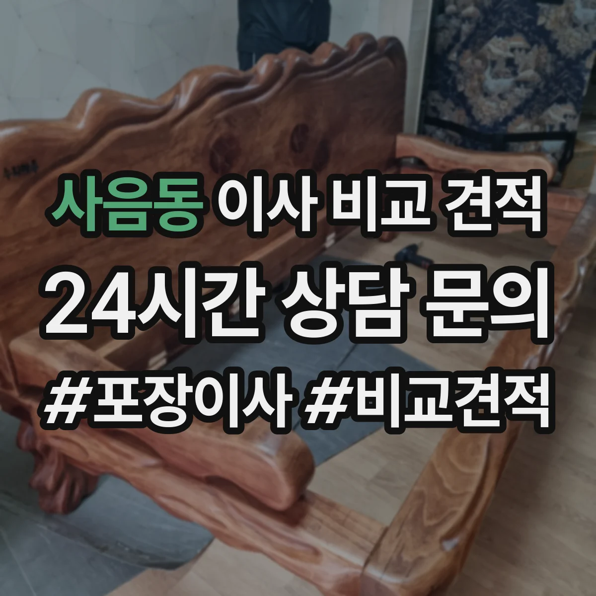 사음동 이사 비교 견적