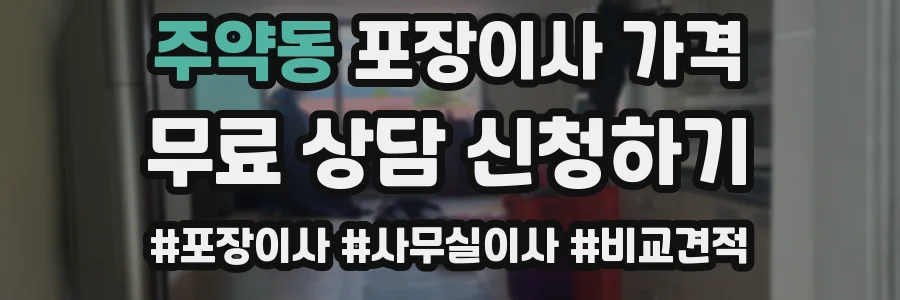 주약동 포장이사 가격