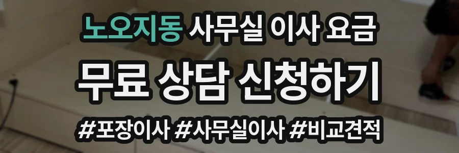 노오지동 사무실 이사 요금