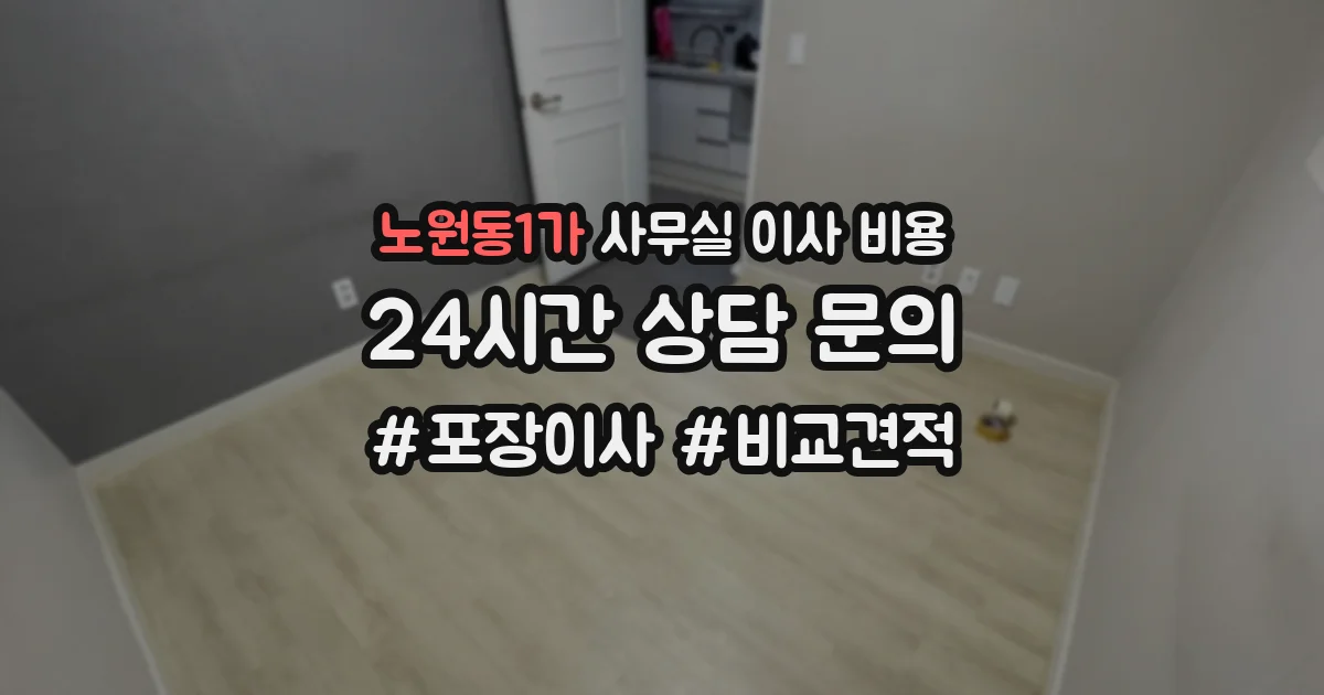 노원동1가 사무실 이사 비용