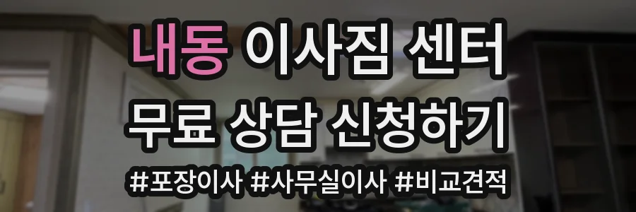 내동 이사짐 센터