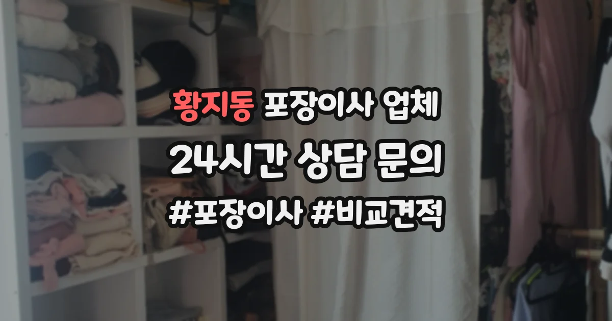 황지동 포장이사 업체