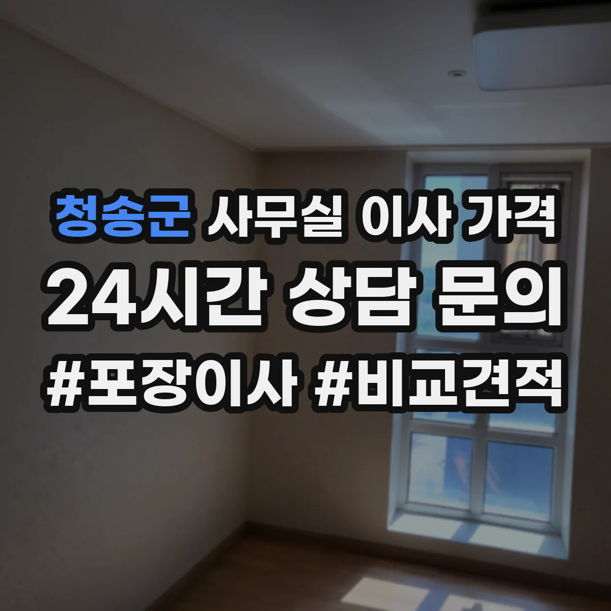 청송군 사무실 이사 가격