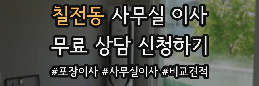 칠전동 사무실 이사