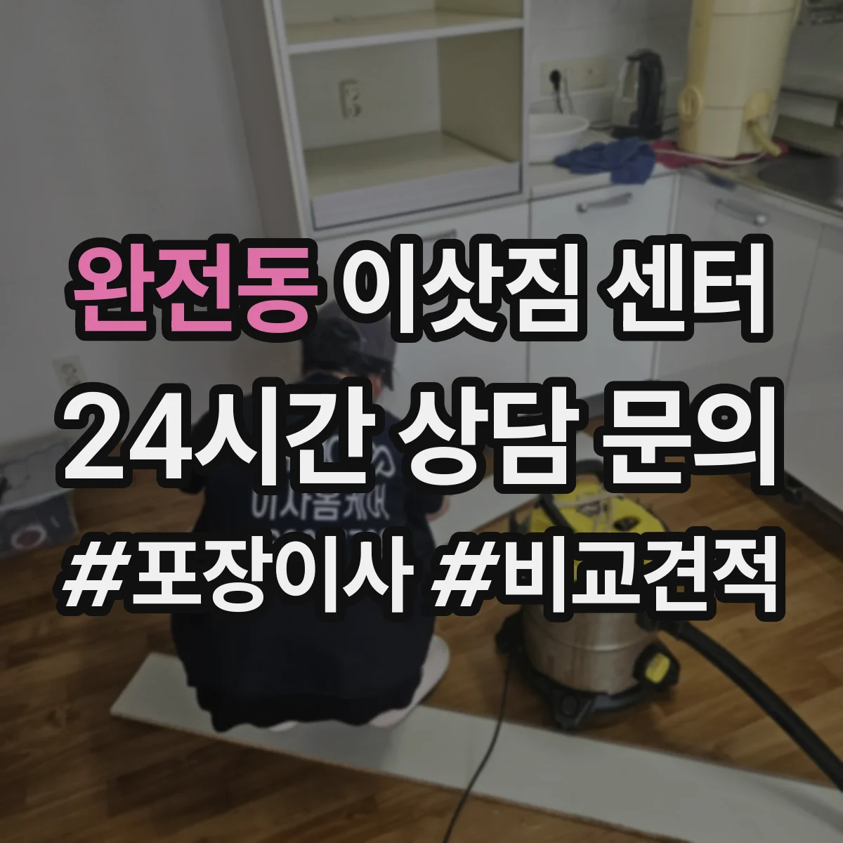 완전동 이삿짐 센터