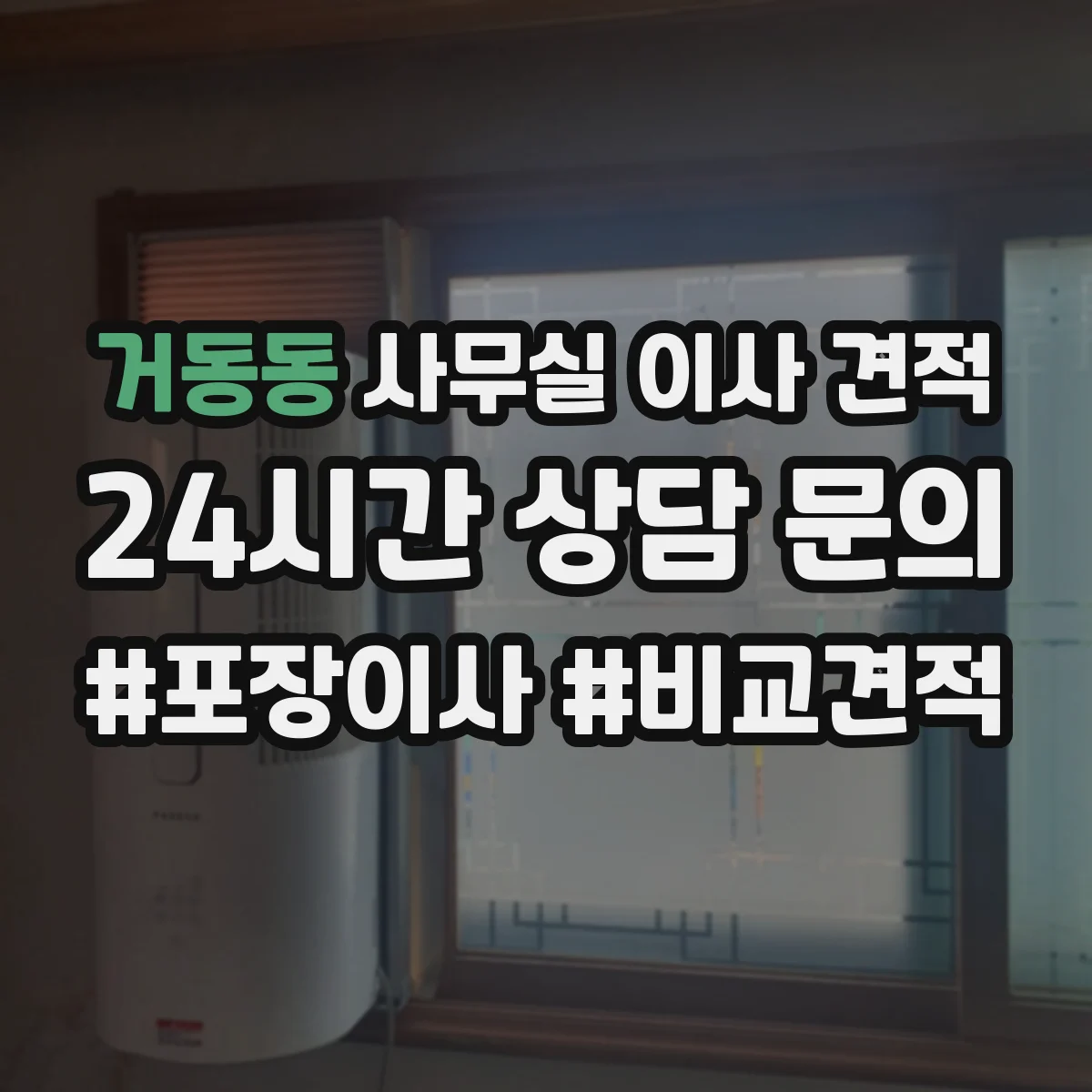 거동동 사무실 이사 견적