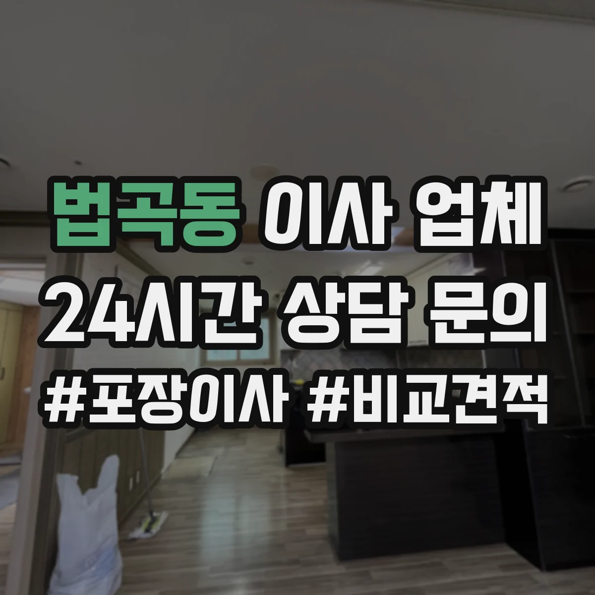 법곡동 이사 업체
