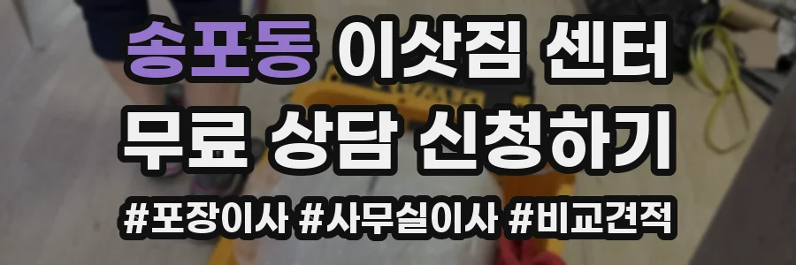 송포동 이삿짐 센터
