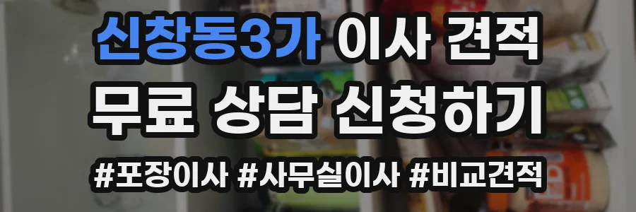 신창동3가 이사 견적