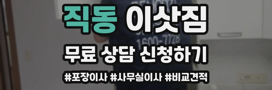 직동 이삿짐