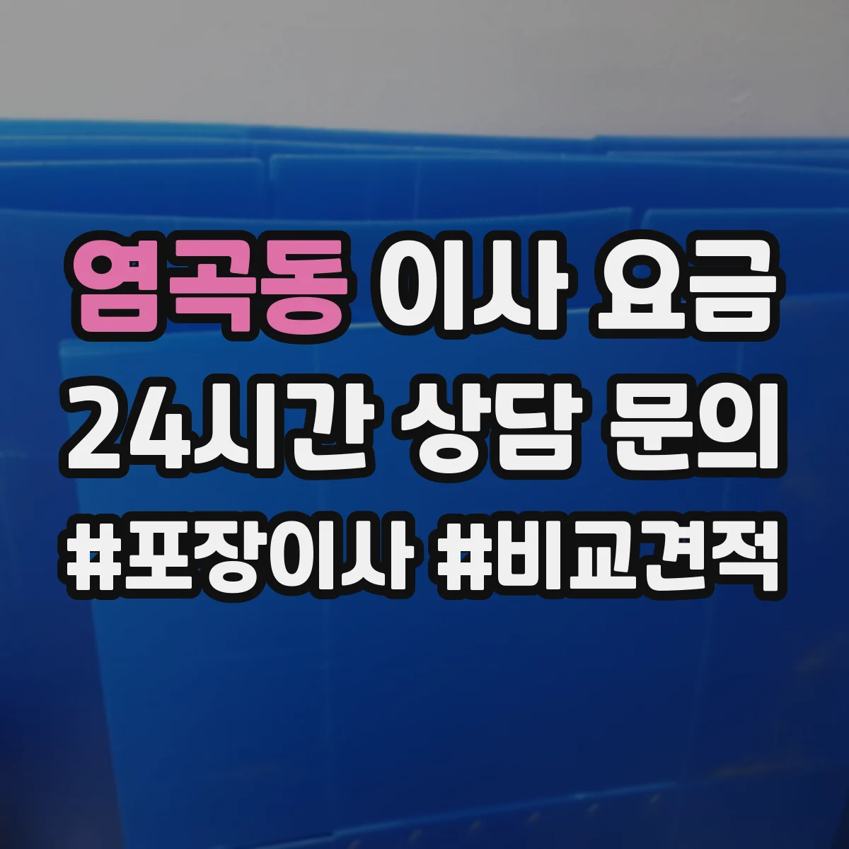 염곡동 이사 요금
