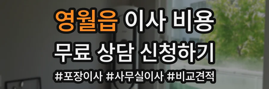 영월읍 이사 비용