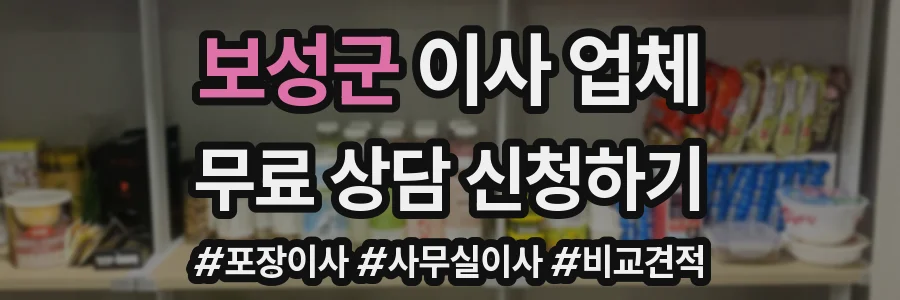 보성군 이사 업체