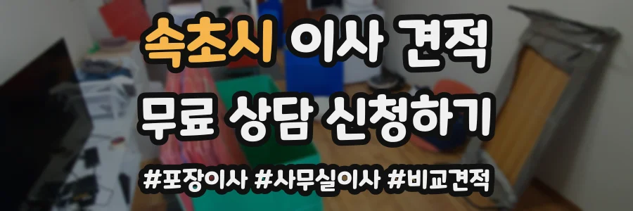 속초시 이사 견적