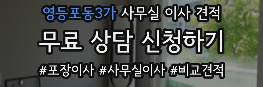 영등포동3가 사무실 이사 견적