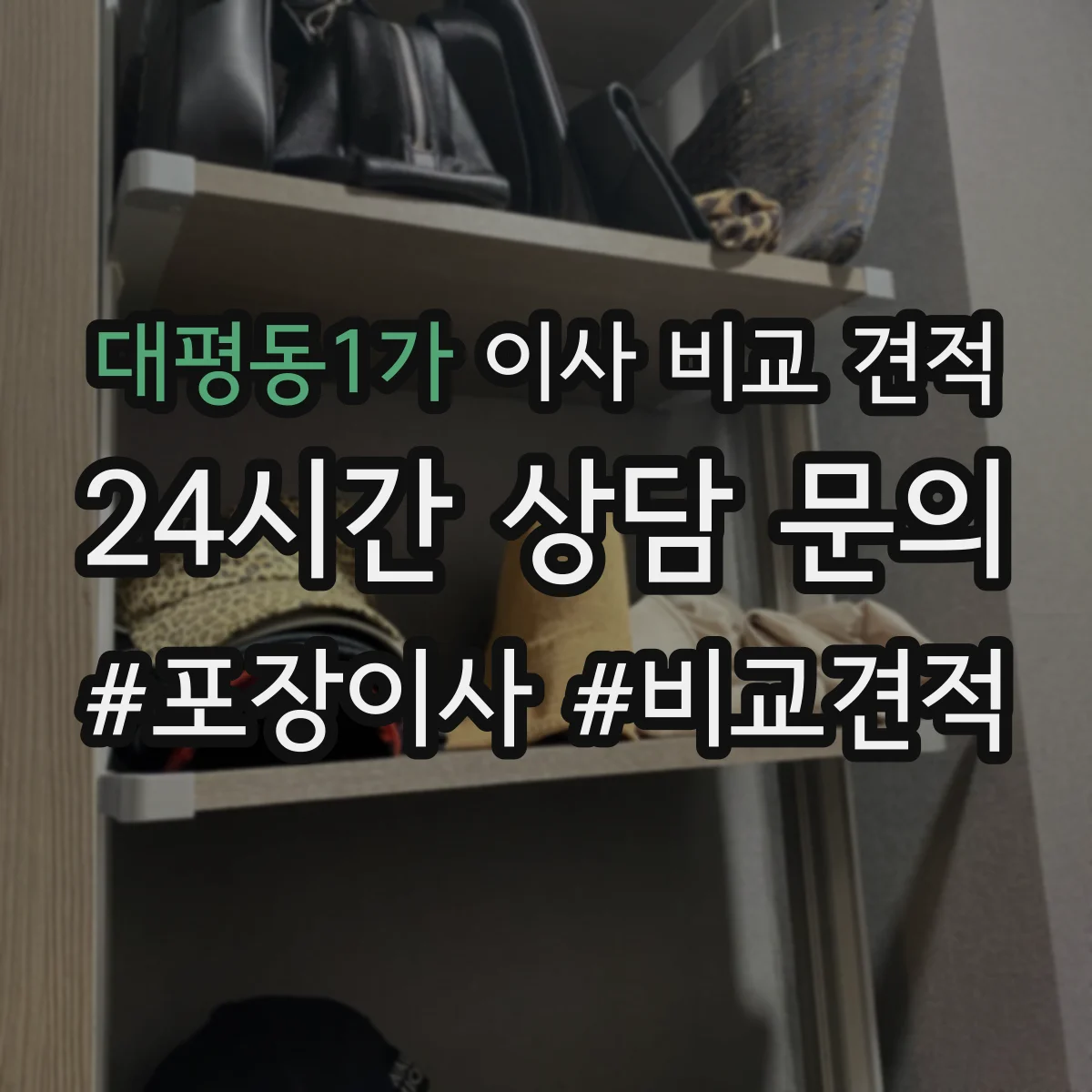 대평동1가 이사 비교 견적