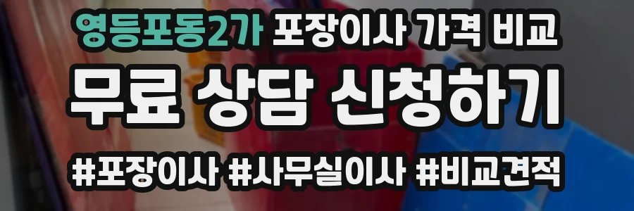 영등포동2가 포장이사 가격 비교