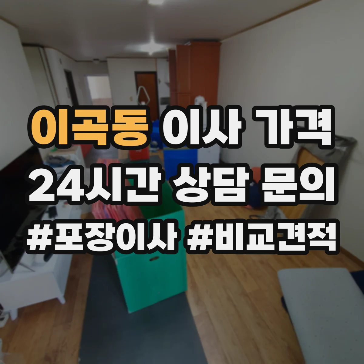 이곡동 이사 가격