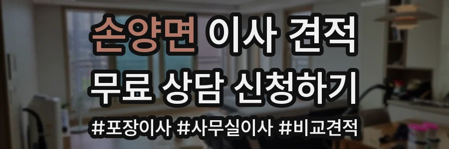 손양면 이사 견적