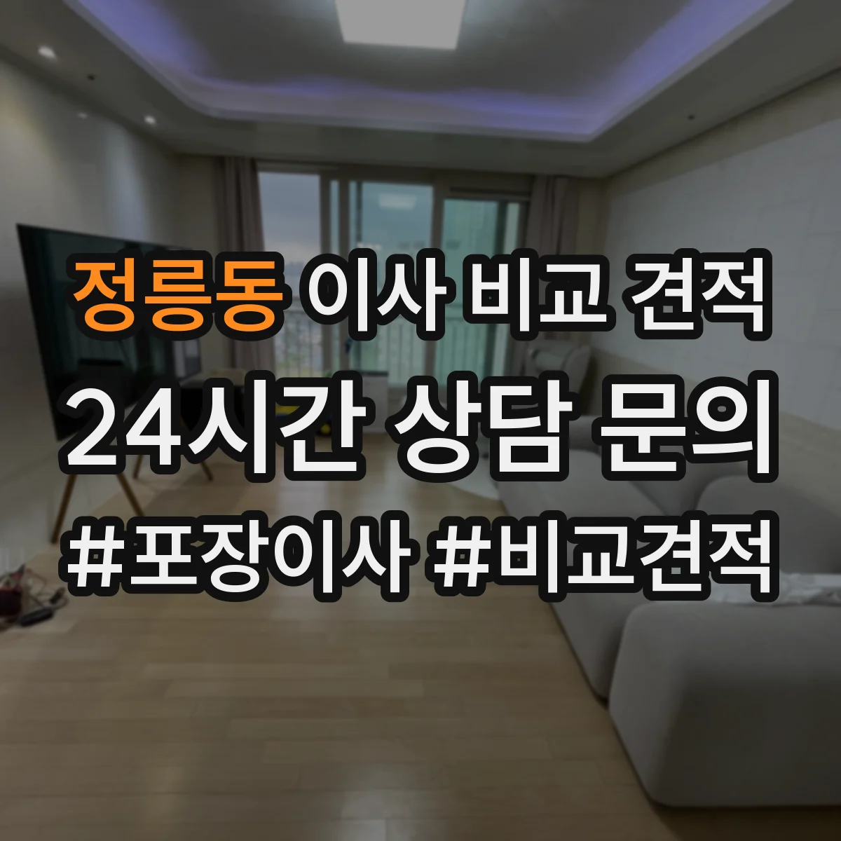 정릉동 이사 비교 견적