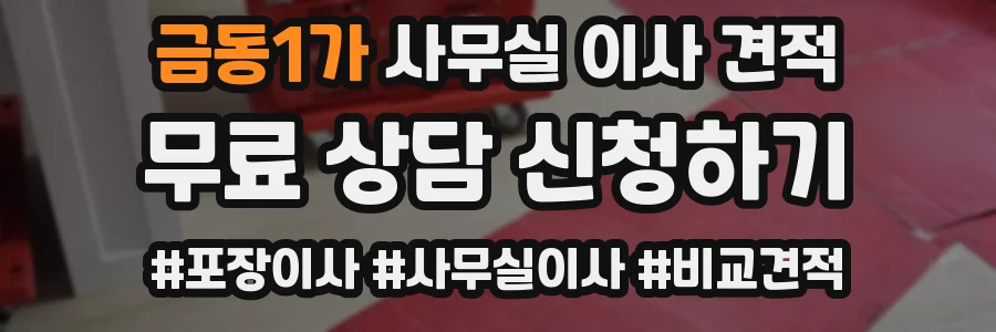 금동1가 사무실 이사 견적