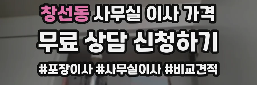 창선동 사무실 이사 가격