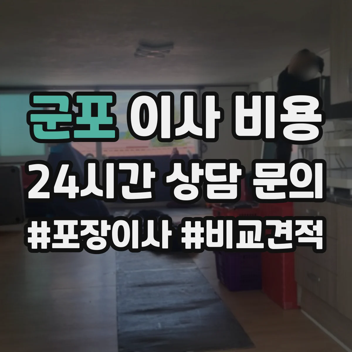 군포 이사 비용