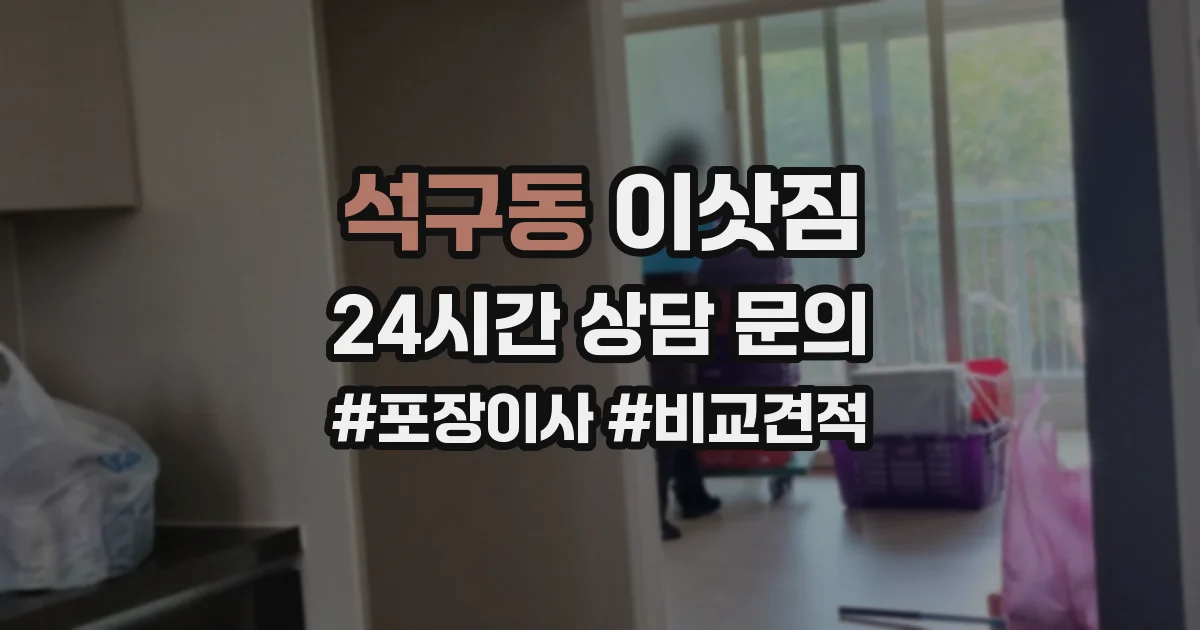 석구동 이삿짐